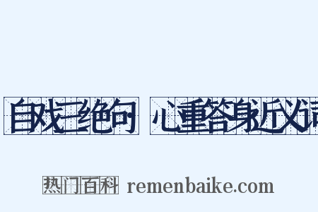 自戏三绝句·心重答身近义词是什么意思的图片